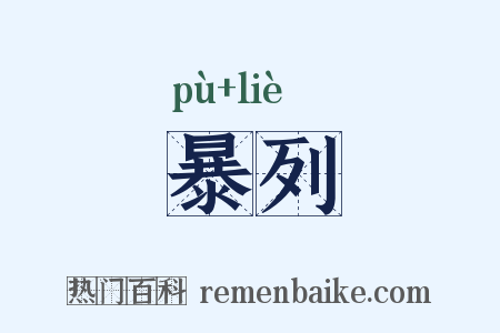 暴列是什么意思的图片